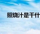 照燒汁是干什么用的（照燒是什么意思）