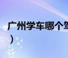 廣州學(xué)車哪個(gè)駕校好呢（廣州學(xué)車哪個(gè)駕校好）