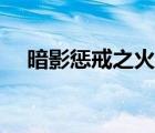 暗影懲戒之火石屬性（暗影懲戒之火石）