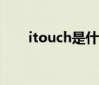 itouch是什么（蘋果itouch是什么）