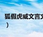 狐假虎威文言文翻譯及注釋?zhuān)ê倩⑼难晕模?/>
                                    </a>
                                                </div>
                                    <div   id=