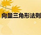 向量三角形法則例題（向量三角形法則推廣）