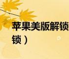 蘋果美版解鎖是什么意思（iphone4美版解鎖）