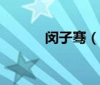 閔子騫（說一說閔子騫的簡(jiǎn)介）