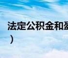 法定公積金和盈余公積金的區(qū)別（法定公積金）