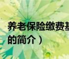 養(yǎng)老保險(xiǎn)繳費(fèi)基數(shù)（說(shuō)一說(shuō)養(yǎng)老保險(xiǎn)繳費(fèi)基數(shù)的簡(jiǎn)介）