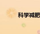 科學(xué)減肥計(jì)劃（科學(xué)減肥方案）