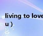 living to love you簡譜（living to love you）