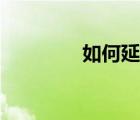 如何延時持久（如何延時）