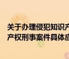 關(guān)于辦理侵犯知識(shí)產(chǎn)權(quán)刑事案件解釋二（關(guān)于辦理侵犯知識(shí)產(chǎn)權(quán)刑事案件具體應(yīng)用法律若干問(wèn)題的解釋?zhuān)?/>
                                    </a>
                                                </div>
                                    <div   id=