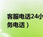 客服電話24小時(shí)人工服務(wù)熱線（中國(guó)銀行服務(wù)電話）