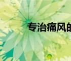 專治痛風(fēng)的藥（治療痛風(fēng)特效藥）