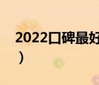 2022口碑最好的十款手機(jī)（酷派手機(jī)怎么樣）