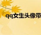 qq女生頭像帶字霸氣（qq女生頭像帶字）
