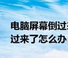 電腦屏幕倒過來了怎么辦win7（電腦屏幕倒過來了怎么辦）