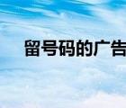 留號(hào)碼的廣告網(wǎng)站（400電話怎么申請(qǐng)）