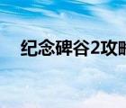 紀(jì)念碑谷2攻略第九章（紀(jì)念碑谷2攻略）
