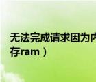 無法完成請求因為內(nèi)存不足（無法完成請求因為沒有足夠內(nèi)存ram）