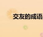 交友的成語典故30字（交友的成語）