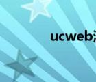 ucweb瀏覽器（ucweb7 5）