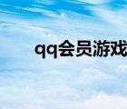 qq會員游戲活動（qq會員游戲特權(quán)）