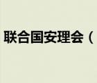 聯(lián)合國(guó)安理會(huì)（說(shuō)一說(shuō)聯(lián)合國(guó)安理會(huì)的簡(jiǎn)介）