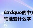 &rdquo的中文意思（ldquo 小 rdquo 加一筆能變什么字）
