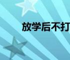 放學(xué)后不打（放學(xué)了到底打不打我）