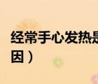 經(jīng)常手心發(fā)熱是什么原因（手心發(fā)熱是什么原因）