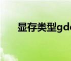 顯存類型gddr6什么意思（顯存類型）