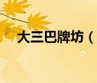 大三巴牌坊（說一說大三巴牌坊的簡介）