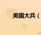 美國大兵（說一說美國大兵的簡介）
