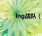 lng戰(zhàn)隊（說一說lng戰(zhàn)隊的簡介）