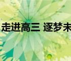 走進(jìn)高三 逐夢未來（走進(jìn)高三勵(lì)志主題班會(huì)）