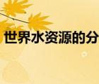 世界水資源的分布形式（世界水資源的分布）