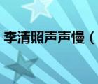 李清照聲聲慢（說一說李清照聲聲慢的簡介）