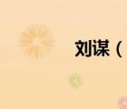 劉謀（說一說劉謀的簡介）