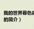 我的世界暮色森林（說一說我的世界暮色森林的簡介）