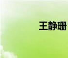 王靜珊 浙江大學(xué)（王靜珊）