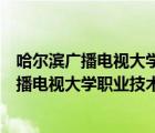 哈爾濱廣播電視大學(xué)職業(yè)技術(shù)學(xué)院國(guó)家成認(rèn)可嗎（哈爾濱廣播電視大學(xué)職業(yè)技術(shù)學(xué)院）