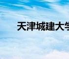 天津城建大學官網(wǎng)（天津城建大學吧）