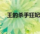 王的殺手狂妃全文閱讀（王的殺手狂妃）
