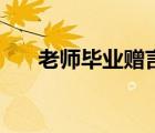 老師畢業(yè)贈言（寫給老師的畢業(yè)贈言）