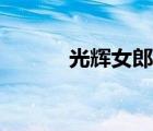 光輝女郎本子（光輝女郎攻略）