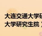 大連交通大學(xué)研究生院錄取分?jǐn)?shù)線（大連交通大學(xué)研究生院）