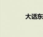 大話東游話?。ù笤挅|游）