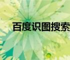 百度識圖搜索相同圖片（百度識圖搜索）