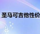 圣馬可吉他性價(jià)比高嗎（圣馬可吉他怎么樣）