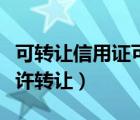 可轉(zhuǎn)讓信用證可轉(zhuǎn)讓的內(nèi)容（可轉(zhuǎn)讓信用證允許轉(zhuǎn)讓）