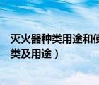 滅火器種類用途和使用方法分不清會(huì)有什么后果（滅火器種類及用途）